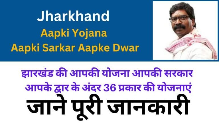 Jharkhand Aapki Yojana Aapki Sarkar Aapke Dwar