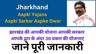 Jharkhand Aapki Yojana Aapki Sarkar Aapke Dwar