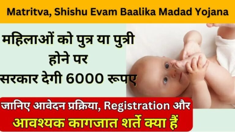 Matritva, Shishu Evam Baalika Madad Yojana