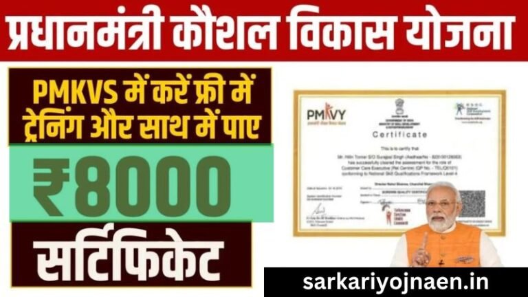 Pradhan Mantri Kaushal Vikas Yojana