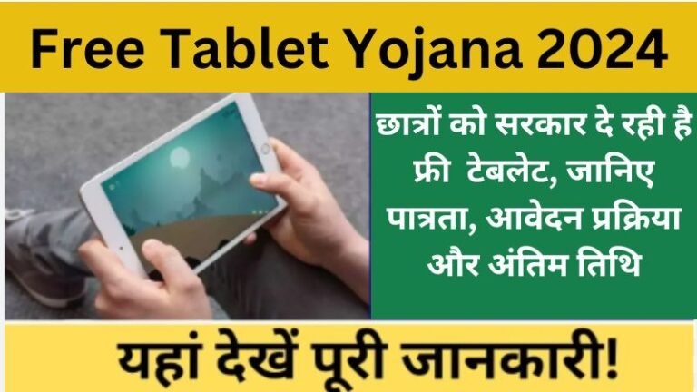 Free Tablet Yojana 2024