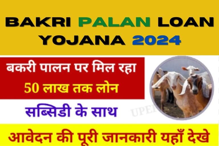 Bakri Palan Loan Yojana 2024