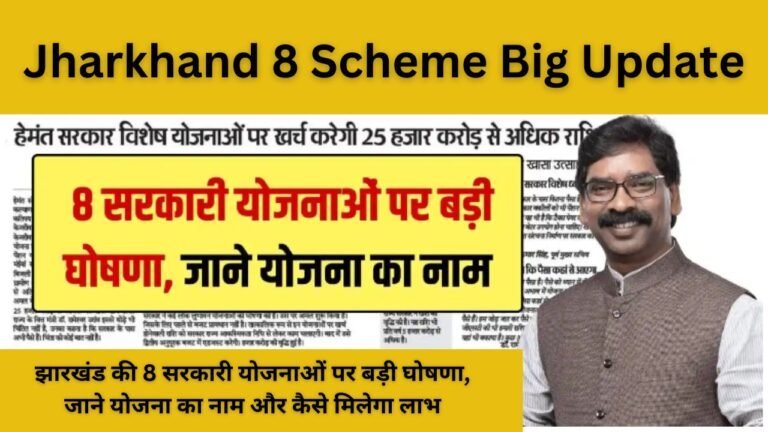 Jharkhand 8 Scheme Big Update: झारखंड की 8 सरकारी योजनाओं पर बड़ी घोषणा, जाने योजना का नाम और कैसे मिलेगा लाभ