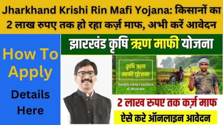 Jharkhand Krishi Rin Mafi Yojana: किसानों का 2 लाख रुपए तक हो रहा कर्ज़ माफ, अभी करें आवेदन