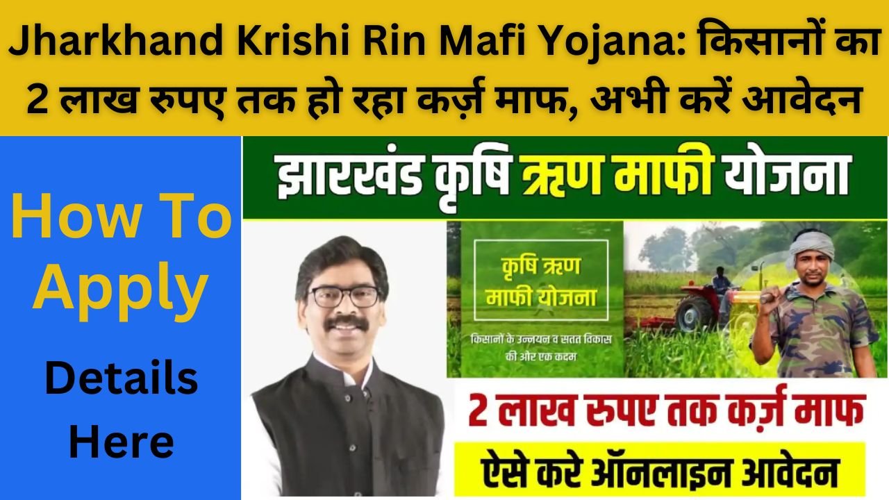 Jharkhand Krishi Rin Mafi Yojana: किसानों का 2 लाख रुपए तक हो रहा कर्ज़ माफ, अभी करें आवेदन