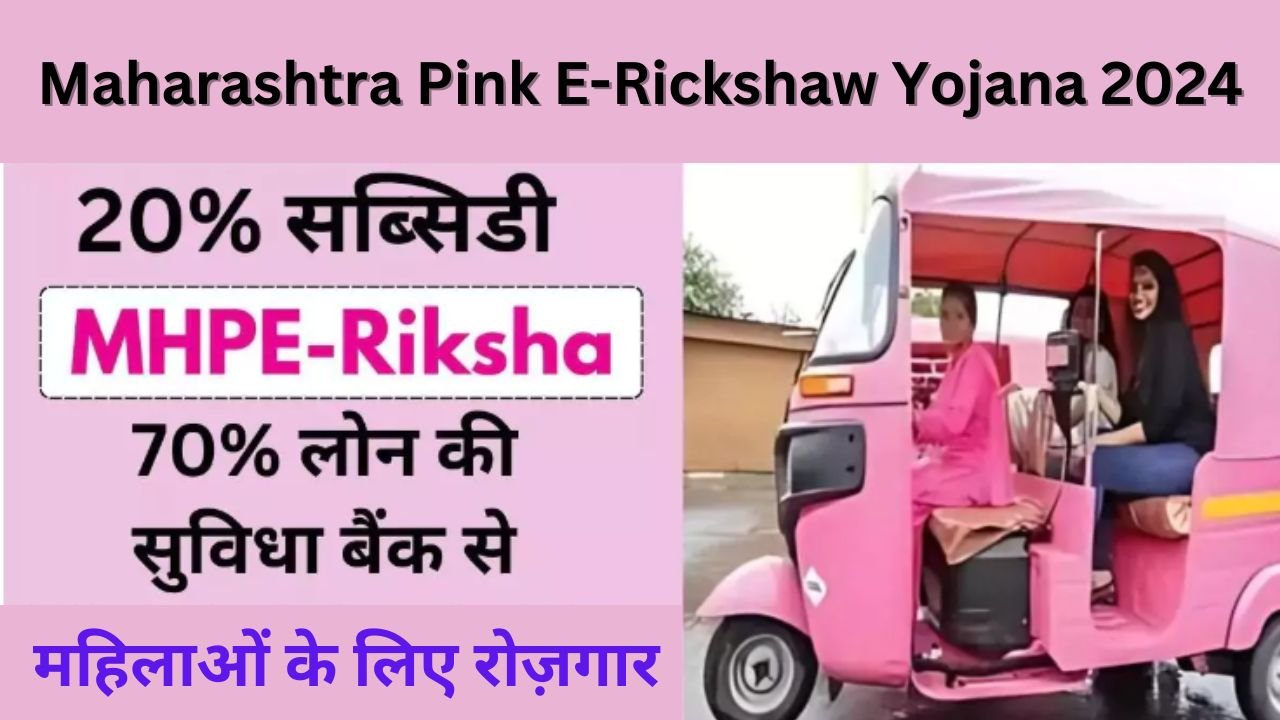 Maharashtra Pink E-Rickshaw Yojana 2024