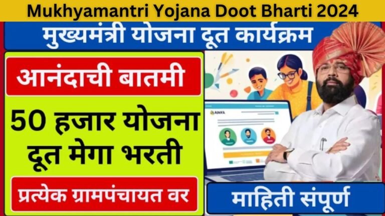 Mukhyamantri Yojana Doot Bharti 2024
