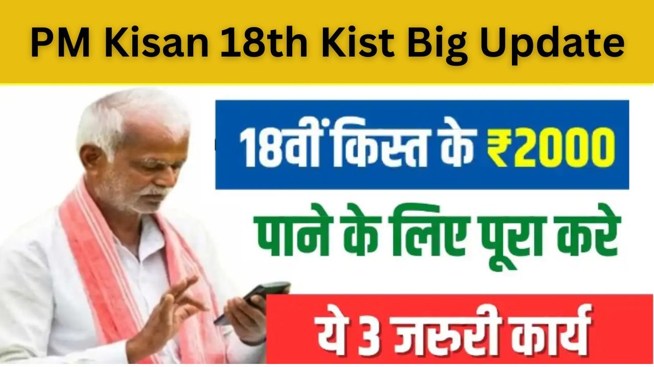 PM Kisan 18th Kist Big Update
