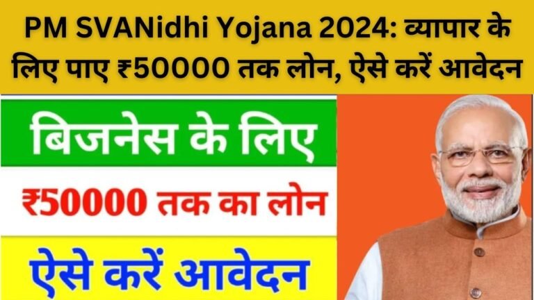 PM SVANidhi Yojana 2024: व्यापार के लिए पाए ₹50000 तक लोन, ऐसे करें आवेदन