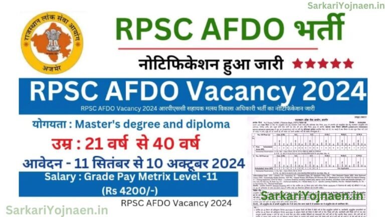 RPSC AFDO Vacancy 2024